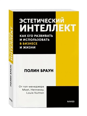 Эстетический интеллект. Как его развивать и использовать в бизнесе и жизни. Покетбук