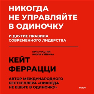 Никогда не управляйте в одиночку! И другие правила современного лидерства