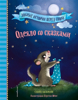 Одеяло со сказками (выпуск 1) (Книга с цветными иллюстрациями)