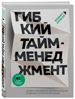 Гибкий тайм-менеджмент. Как быть максимально производительным во времена тотального выгорания