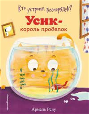 Кто устроил беспорядок? Усик  король проделок (ил. М. Гранжирар)