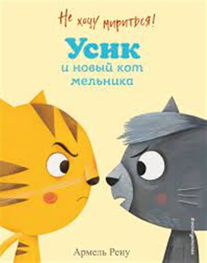 Не хочу мириться! Усик и новый кот мельника (ил. М. Гранжирар)