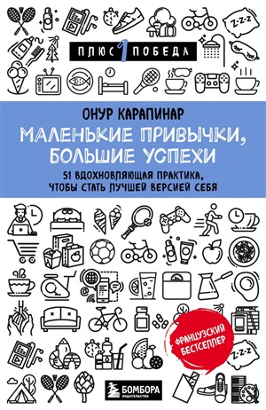 Маленькие привычки, большие успехи