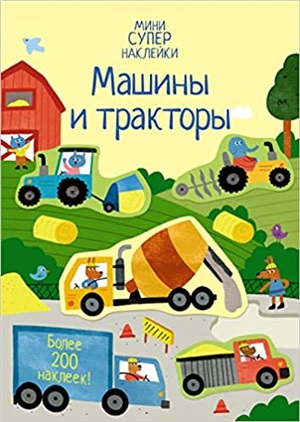 Машины и тракторы