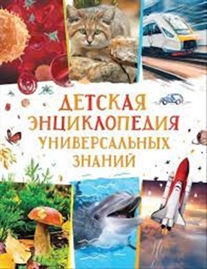 Детская энциклопедия универсальных знаний