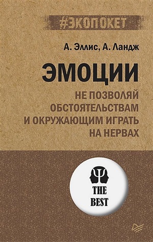 Эмоции. Не позволяй  обстоятельствам и окружающим играть на нервах (#экопокет)