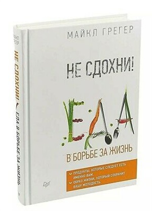 Не сдохни! Еда в борьбе за жизнь.