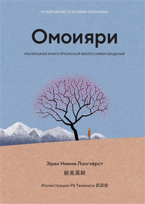 Омоияри. Маленькая книга японской философии общения