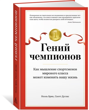 Гений чемпионов. Как мышление спортсменов мирового класса может изменить вашу жизнь