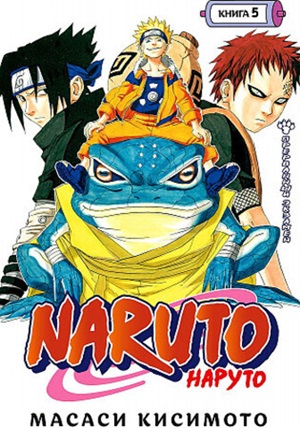 Naruto. Наруто. Книга 5. Прерванный экзамен