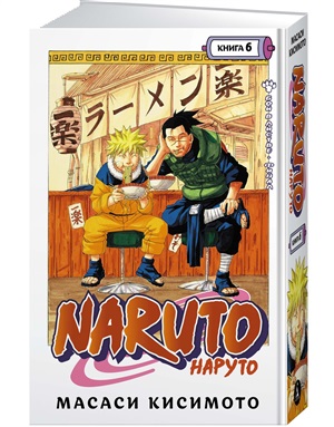 Naruto. Наруто. Книга 6. Бой в Листве. Финал