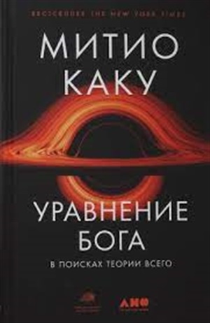 Уравнение Бога: В поисках теории всего