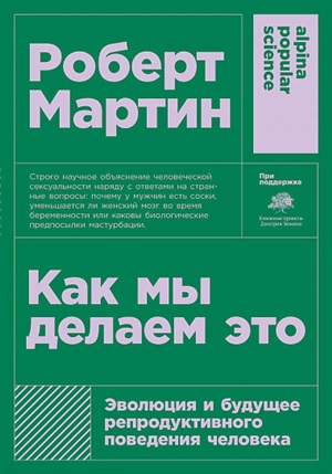 Как мы делаем это: Эволюция и будущее репродуктивного поведения человека + покет