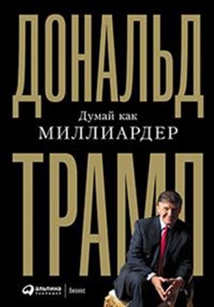 Думай как миллиардер