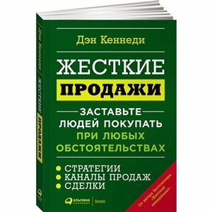 Жесткие продажи: Заставьте людей покупать при любых обстоятельствах