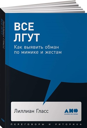 [покет серия] Все лгут: Как выявить обман по мимике и жестам