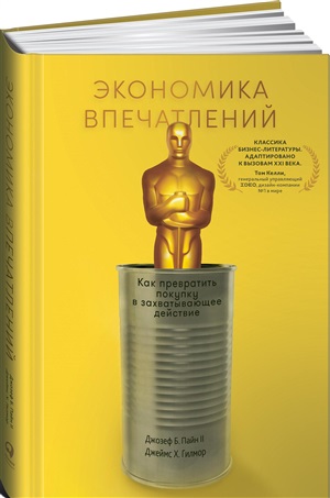 Экономика впечатлений: Как превратить покупку в захватывающее действие