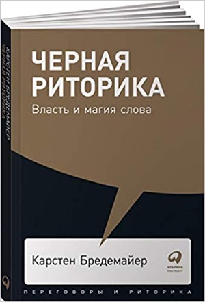 [покет-серия] Черная риторика: Власть и магия слова
