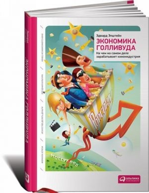 (АП) Эдвард Эпштейн / Экономика Голливуда: На чем на самом деле зарабатывает киноиндустрия