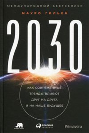 2030: Как современные тренды влияют друг на друга и на наше будущее