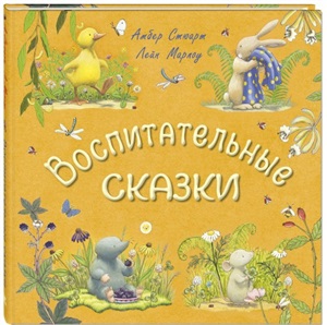 Воспитательные сказки