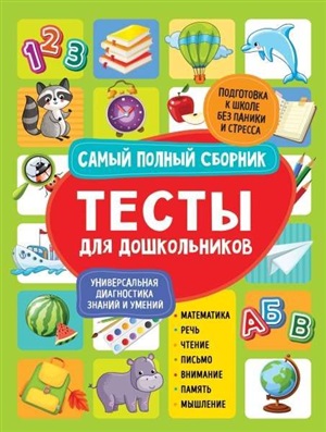 Тесты для дошкольников. Самый полный сборник