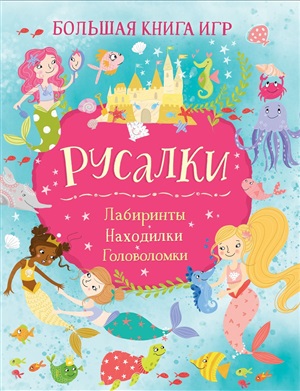 Русалки. Большая книга игр