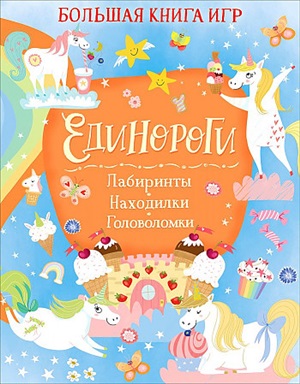 Единороги. Большая книга игр