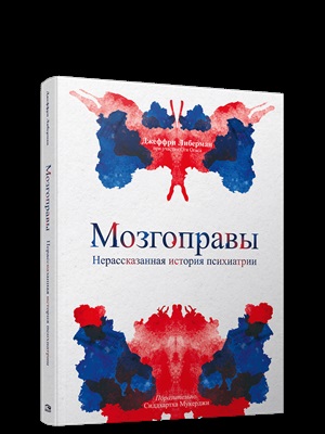 Мозгоправы. Нерассказанная история психиатрии