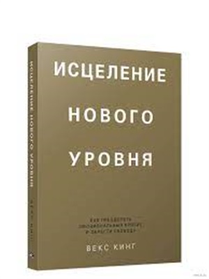 Исцеление нового уровня: как преодолеть эмоциональный кризис и обрести свободу