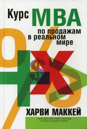 Курс МВА по продажам в реальном мире