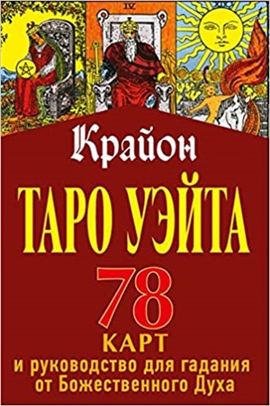 Таро Уэйта-Крайона для предсказания будущего