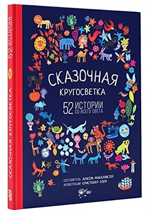 Сказочная кругосветка: 52 истории со всего света