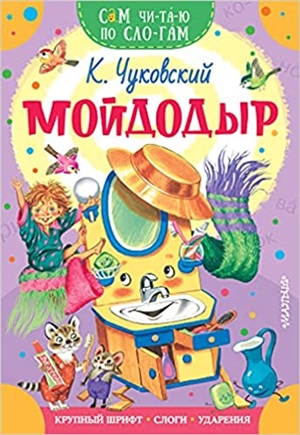 Мойдодыр