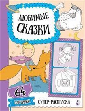 Любимые сказки