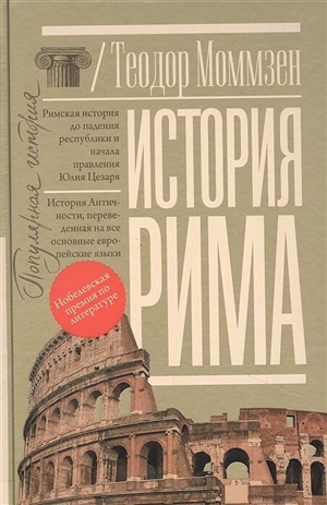 История Рима