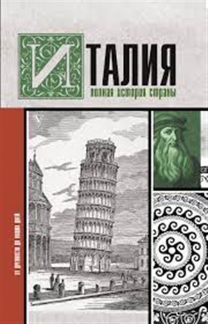 Италия. Полная история страны