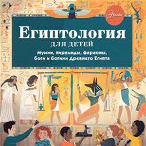 Египтология для детей