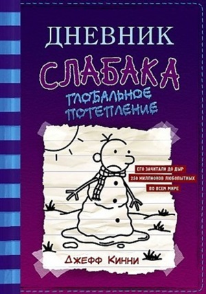 Дневник слабака-13. Глобальное потепление