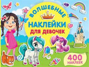 Волшебные наклейки для девочек