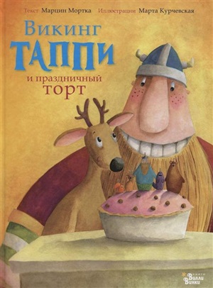 Викинг Таппи и праздничный торт