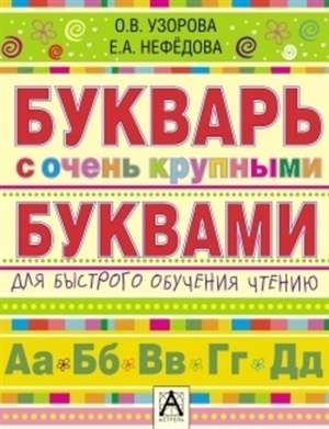 Букварь с очень крупными буквами для быстрого обучения чтению