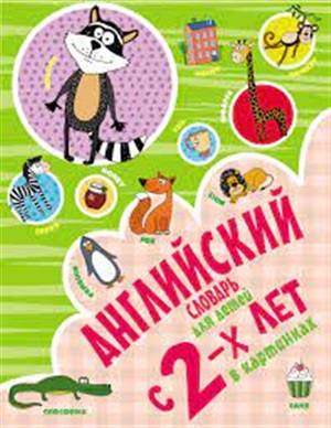 Английский словарь для детей с 2-х лет в картинках