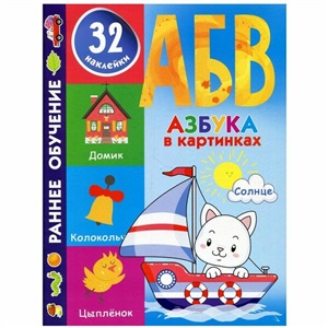 Азбука в картинках