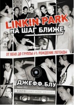 Linkin Park: На шаг ближе. От Xero до группы #1: рождение легенды