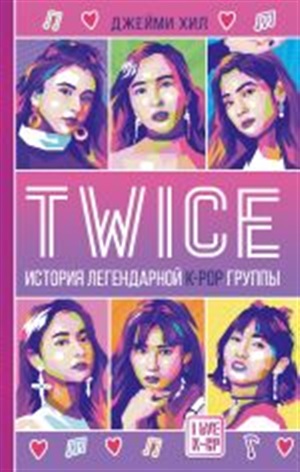 TWICE. История легендарной K-POP группы