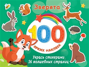 Зверята