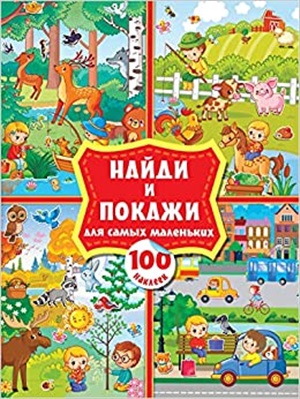 Найди и покажи для самых маленьких: 100 наклеек