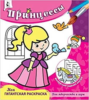 Принцессы