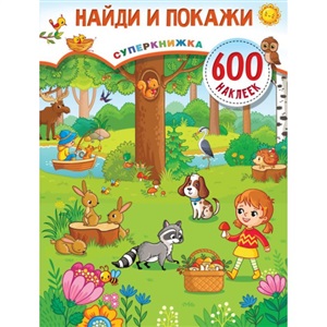 Найди и покажи